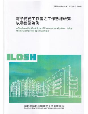 電子商務工作者之工作態樣研究-以零售業為例ILOSH111-M301 | 拾書所
