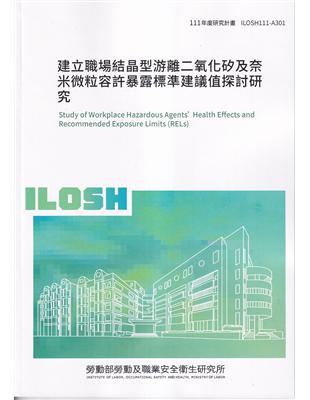 建立職場結晶型游離二氧化矽及奈米微粒容許暴露標準建議值探討研究ILOSH111-A301