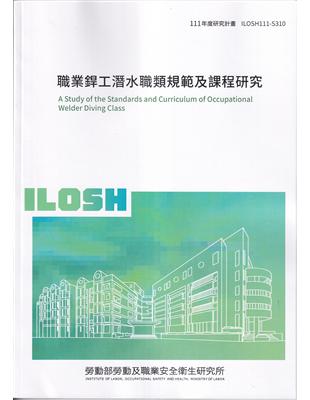 職業銲工潛水職類規範及課程研究ILOSH111-S310 | 拾書所