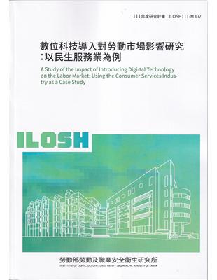 數位科技導入對勞動市場影響研究：以民生服務業為例ILOSH111-M302 | 拾書所