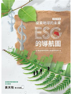 投資地球的未來：ESG的導航圖 | 拾書所