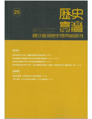 歷史臺灣：國立臺灣歷史博物館館刊－第25期（112/5） | 拾書所