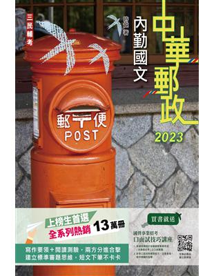 2023內勤國文(短文寫作、閱讀測驗)(中華郵政(郵局)專業職(一)、專業職(二)內勤適用)(五版)