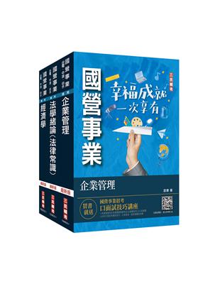 2023經濟部[台電、中油、台水]新進職員甄試[企管類][專業科目]套書