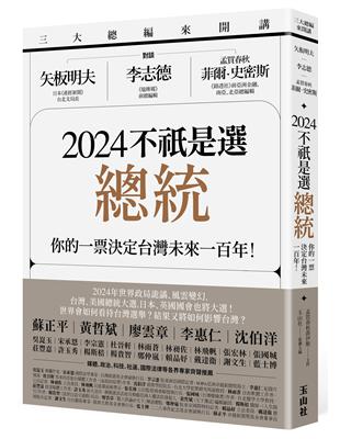 三大總編來開講：矢板明夫Ｘ李志德Ｘ孟買春秋菲爾・史密斯—— 2024不祇是選總統：你的一票決定台灣未來一百年！ | 拾書所