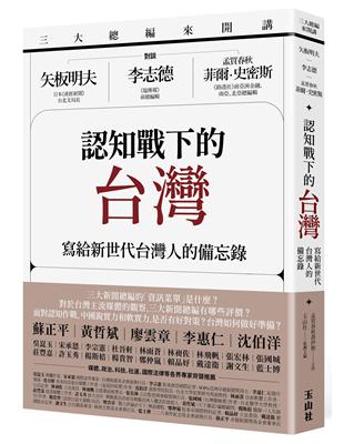 三大總編來開講： 矢板明夫Ｘ李志德Ｘ孟買春秋菲爾・史密斯—— 認知戰下的台灣：寫給新世代台灣人的備忘錄 | 拾書所