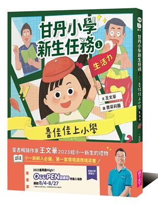 甘丹小學新生任務1：魯佳佳上小學【生活力】 | 拾書所