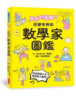 天才或怪咖？改變世界的數學家圖鑑 | 拾書所