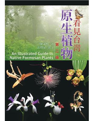 看見台灣原生植物 第二版 | 拾書所