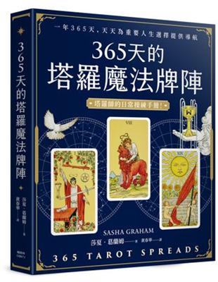 365天的塔羅魔法牌陣 | 拾書所