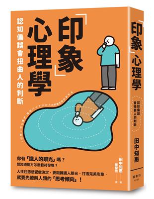 「印象」心理學：認知偏誤會扭曲人的判斷 | 拾書所