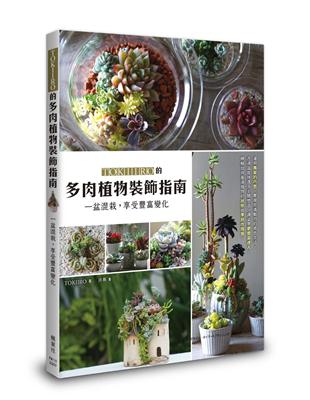 TOKIIRO的多肉植物裝飾指南：一盆混栽，享受豐富變化 | 拾書所