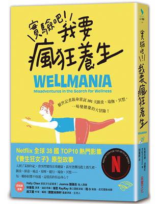 實驗吧！我要瘋狂養生：厭世記者親身嘗試101天斷食、瑜伽、冥想，一場變健康的大冒險（Netflix影集《養生狂女子》原型故事） | 拾書所