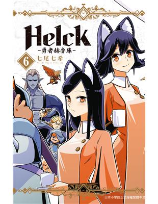 新裝版 Helck-勇者赫魯庫-（6） | 拾書所