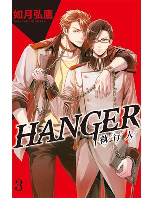 HANGER－執行人－（3） | 拾書所