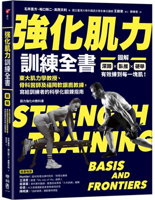 強化肌力訓練全書：東大肌力學教授、骨科醫師及福岡軟銀鷹教練，寫給訓練者的科學化鍛鍊指南 | 拾書所