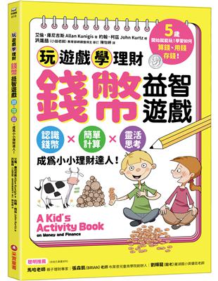 錢幣益智遊戲：玩遊戲學理財！認識錢幣×簡單計算×靈活思考，成為小小理財達人！ | 拾書所