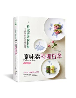 原味素料理哲學（平裝版）：在家就能完成的163道韓國寺院料理 | 拾書所