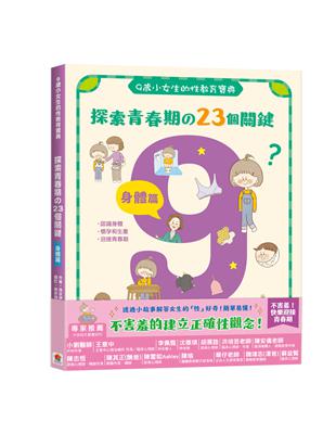 9歲小女生的性教育寶典：探索青春期の23個關鍵【身體篇】 | 拾書所