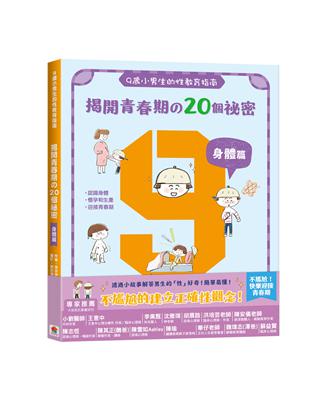 9歲小男生的性教育指南：揭開青春期の20個祕密【身體篇】 | 拾書所