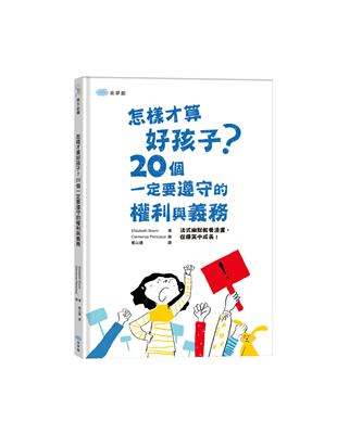 怎樣才算好孩子？20個一定要遵守的權利與義務