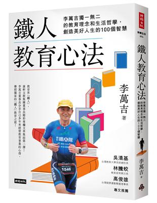 鐵人教育心法：李萬吉獨一無二的教育理念和生活哲學，創造美好人生的100個智慧