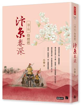 汴京春深 卷五：烽煙燃 | 拾書所