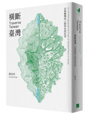 橫斷臺灣：追尋臺灣高山植物地理起源 | 拾書所