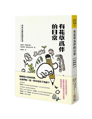 有花草為伴的日常︰日本文豪的植感生活 | 拾書所