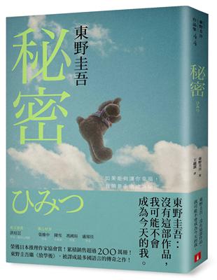 秘密【約定版】：東野圭吾之所以成為東野圭吾的完美傑作！ | 拾書所