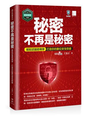 【資安密碼系列】秘密不再是秘密：輕鬆認識密碼學-打造你的數位安全防線