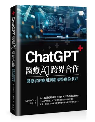 ChatGPT 醫療 AI 跨界合作：醫療雲的應用到精準醫療的未來