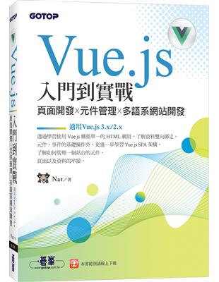 Vue.js入門到實戰：頁面開發x元件管理x多語系網站開發(適用Vue.js 3.x/2.x)