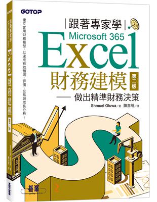 跟著專家學Microsoft 365 Excel財務建模-第二版｜做出精準財務決策 | 拾書所