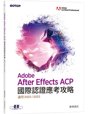 Adobe After Effects ACP國際認證應考攻略(適用2022/2023)