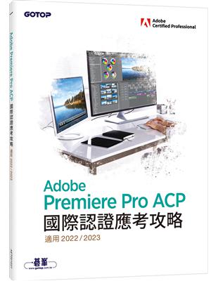 Adobe Premiere Pro ACP國際認證應考攻略(適用2022/2023) | 拾書所