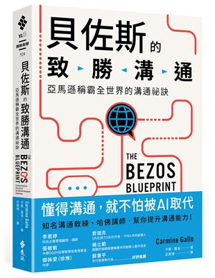 貝佐斯的致勝溝通：亞馬遜稱霸全世界的溝通祕訣 | 拾書所