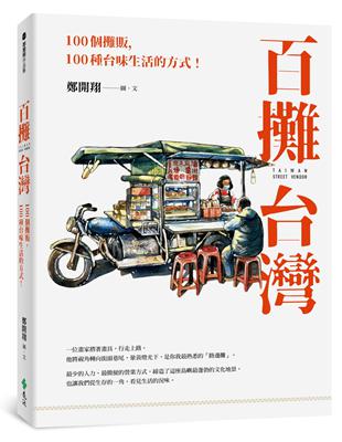 百攤台灣：100個攤販，100種台味生活的方式！ | 拾書所