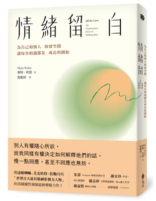 情緒留白：為自己和別人保留空間，讓每次相遇都是成長的開始 | 拾書所