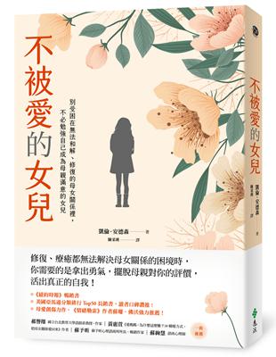 不被愛的女兒：別受困在法和解、修復的母女關係裡，不必勉強自己成為母親滿意的女兒 | 拾書所