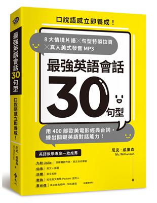 最強英語會話30句型：口說語感立即養成！8大情境片語╳句型特製拉頁╳真人美式發音MP3，用400部歐美電影經典台詞，練出關鍵英語對話能力！ | 拾書所