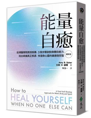 能量自癒（最新版）：哈佛醫學院教授推薦，3個步驟啟動身體自癒力，找出病痛真正根源，恢復身心靈的健康與完整 | 拾書所