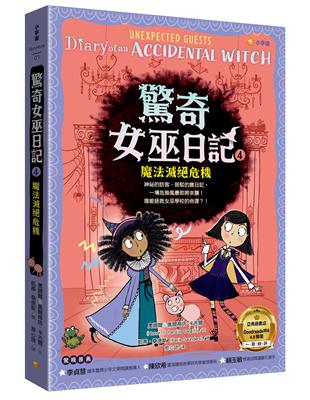 驚奇女巫日記4：魔法滅絕危機 | 拾書所