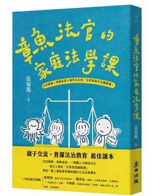 章魚法官的家庭法學課：法官媽媽＋律師爸爸＋搞笑兒女的「法律家庭生活幽默劇」 | 拾書所