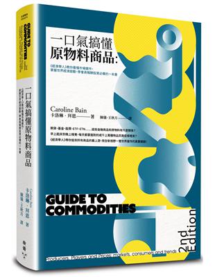 一口氣搞懂原物料商品（全新增訂版）：經濟學人教你看懂市場運作，掌握世界經濟脈動、學會高報酬投資必備的一本書 | 拾書所