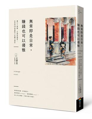 常即是日常，賺錢也可以優雅 | 拾書所