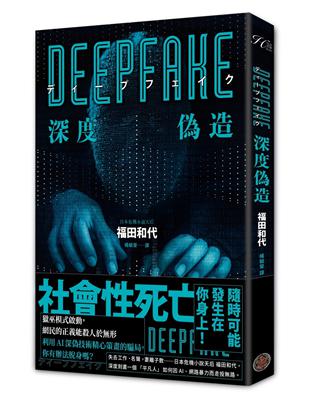 Deepfake 深度偽造（被AI陷害、網暴的社死人生，隨時可能發生在你身上！） | 拾書所