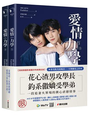 愛情力學（上下冊套書，同名超人氣網劇原著小說） | 拾書所