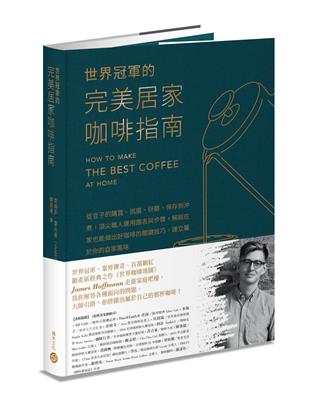 世界冠軍的完美居家咖啡指南：從豆子的購買、挑選、研磨、保存到沖煮，頂尖職人運用圖表與步驟，解說在家也能做出好咖啡的關鍵技巧，建立屬於你的自家風味 | 拾書所