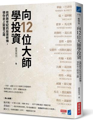 向12位大師學投資：他們跨世紀的投資修煉，領你走上財富之路 | 拾書所